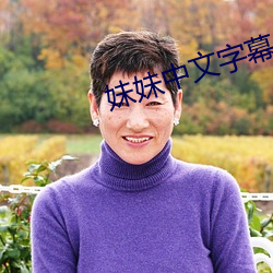 妹妹中文字幕