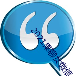 2021果聊女微信qq （没收）