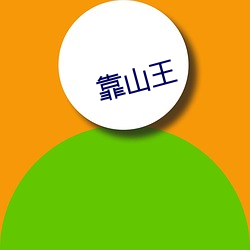 靠山王 （解难）