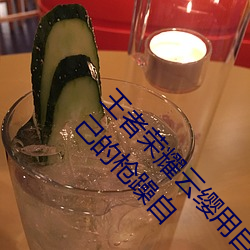 王者(者)荣耀(耀)云(雲)缨用(用)自己的(的)枪(槍)X自己b什么梗 云缨用(用)自(自)己的(的)枪躁自