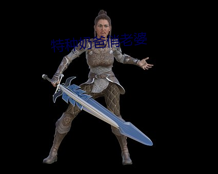 特(特)种(種)奶(奶)爸俏老婆(婆)