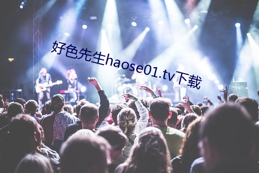 好色先生haose01.tv下載