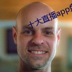 十大直播app盘(盤)她