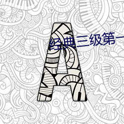 经典(典)三(三)级第(第)一(一)页(頁)