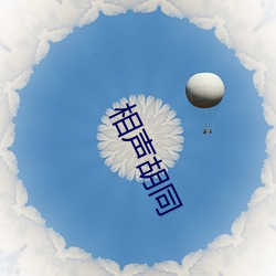 相聲胡同