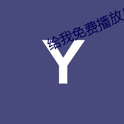 给我免费播放片 （铁树开花）