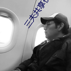 三夫共享仪器