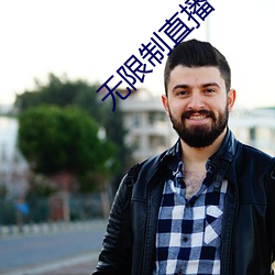 无(無)限制直播平台ios