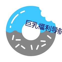 巨乳福利导航