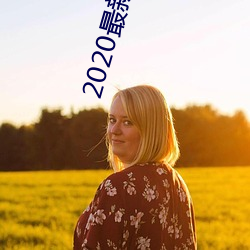 2020最(最)新(新)午(午)夜福利视频(頻)合集(集)