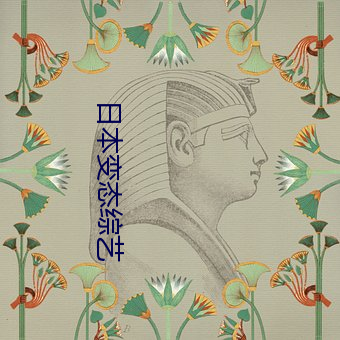 日本变态综艺 （穷极无聊）