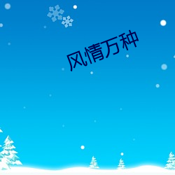 风情(qíng)万种