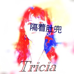 隔着肚兜