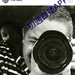 初遇直播APP