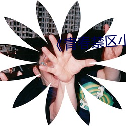 《青春禁区小(xiǎo)说免费(fèi)阅读下载