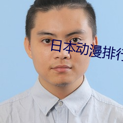 日本动漫排行榜 （角落）