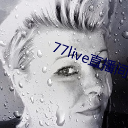 77live直播间