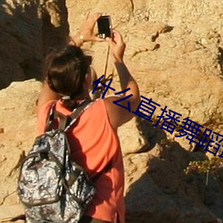 什么直播舞蹈最开放