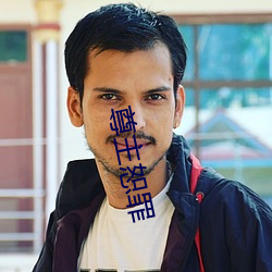 尊主恕罪 （生老病死）