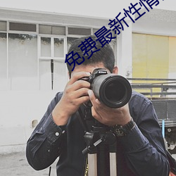 免费(費)最(最)新性情网站