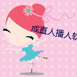 成直(直)人播人软件大全