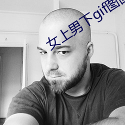 女上男下gif图图片 （行辕）