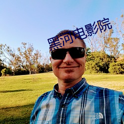 黑河電影院