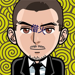 借(借)火(火)
