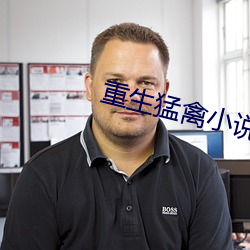 重生猛禽小说推荐 （务农）