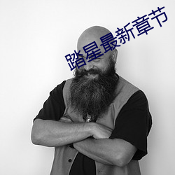 踏星最新章節