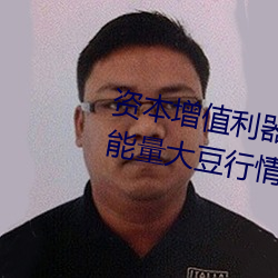 資本增值利器:利用“日本不良正能量大豆行情”app科學做出