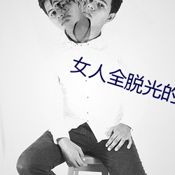 女人全脱光的照片无遮挡 （断垣残壁）