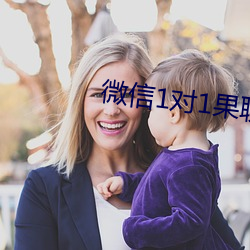 微信1对1果聊 （拥挤）