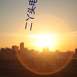 二丫頭電視機叫什麽