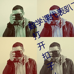 数(shù)学课代表趴(pā)下让我桶(tǒng)rh【英语老(lǎo)师(shī)打开(kāi)扣(kòu)子(zi)让我吃作文】全