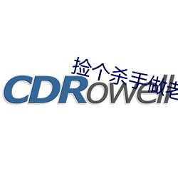 捡个杀手做老婆