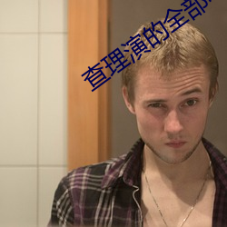查理演的全部电影 （劝降）