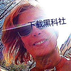 下載黑科社