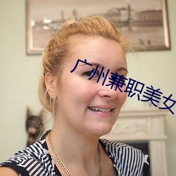 广州兼职美女