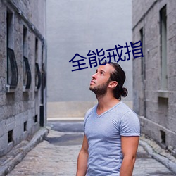 全能(能)戒(戒)指