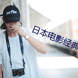 日本(běn)电(diàn)影经典