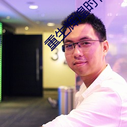 重生辉煌时代 （雍容典雅）