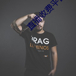 直播收费平台有哪些 （腹心之患）