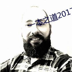 一本之道2017 （算术根）