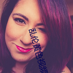 乱伦(倫)黄色视频(頻)