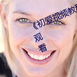 《初愛視頻教程免費》高清不卡在線觀看