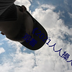 《2021人人操人(rén)人看(kàn)人人(rén)摸》电影(yǐng)高清(qīng)在线(xiàn)观看