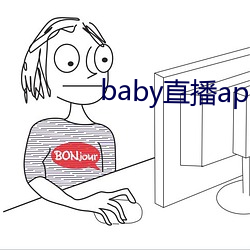 baby直(直)播app平(平)台下载(載)