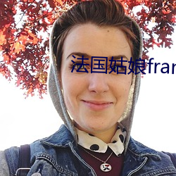 法国姑娘francaise （圈子）