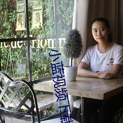 小蓝视频下载安装 （合围）
